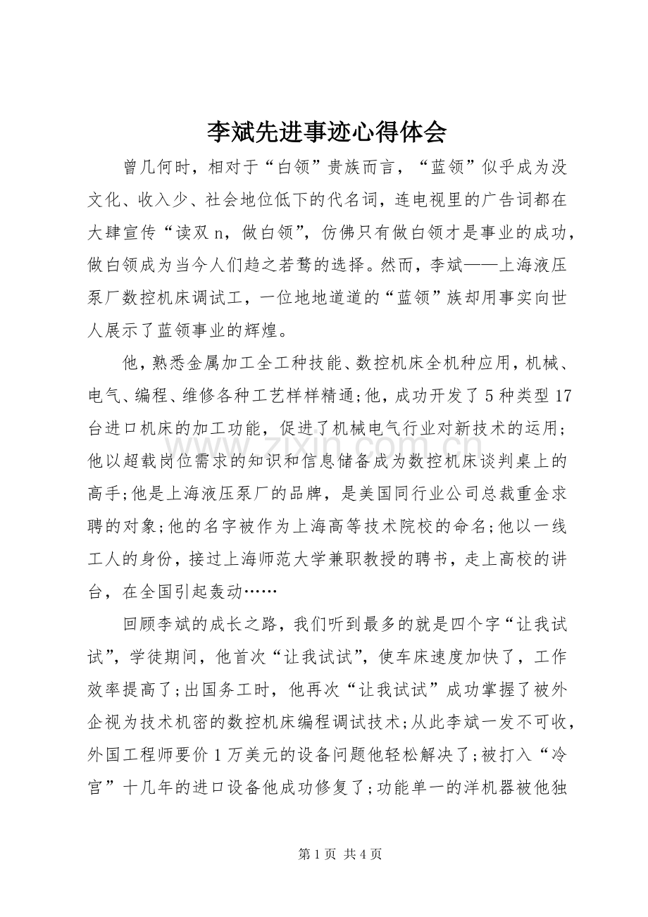 李斌先进事迹心得体会.docx_第1页