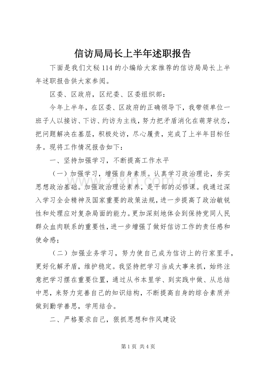 信访局局长上半年述职报告.docx_第1页