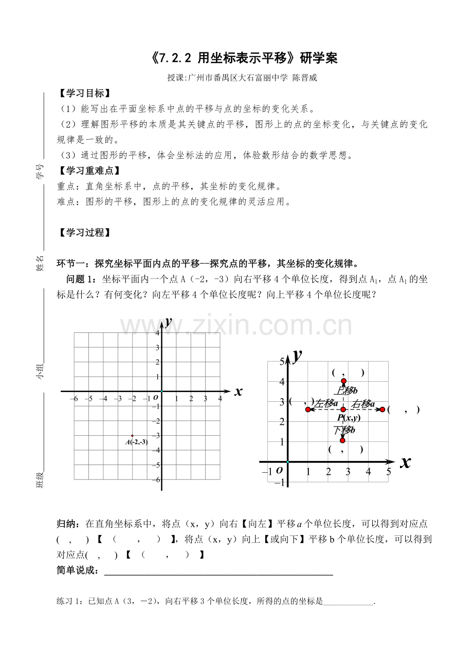 用坐标表示平移学案.doc_第1页