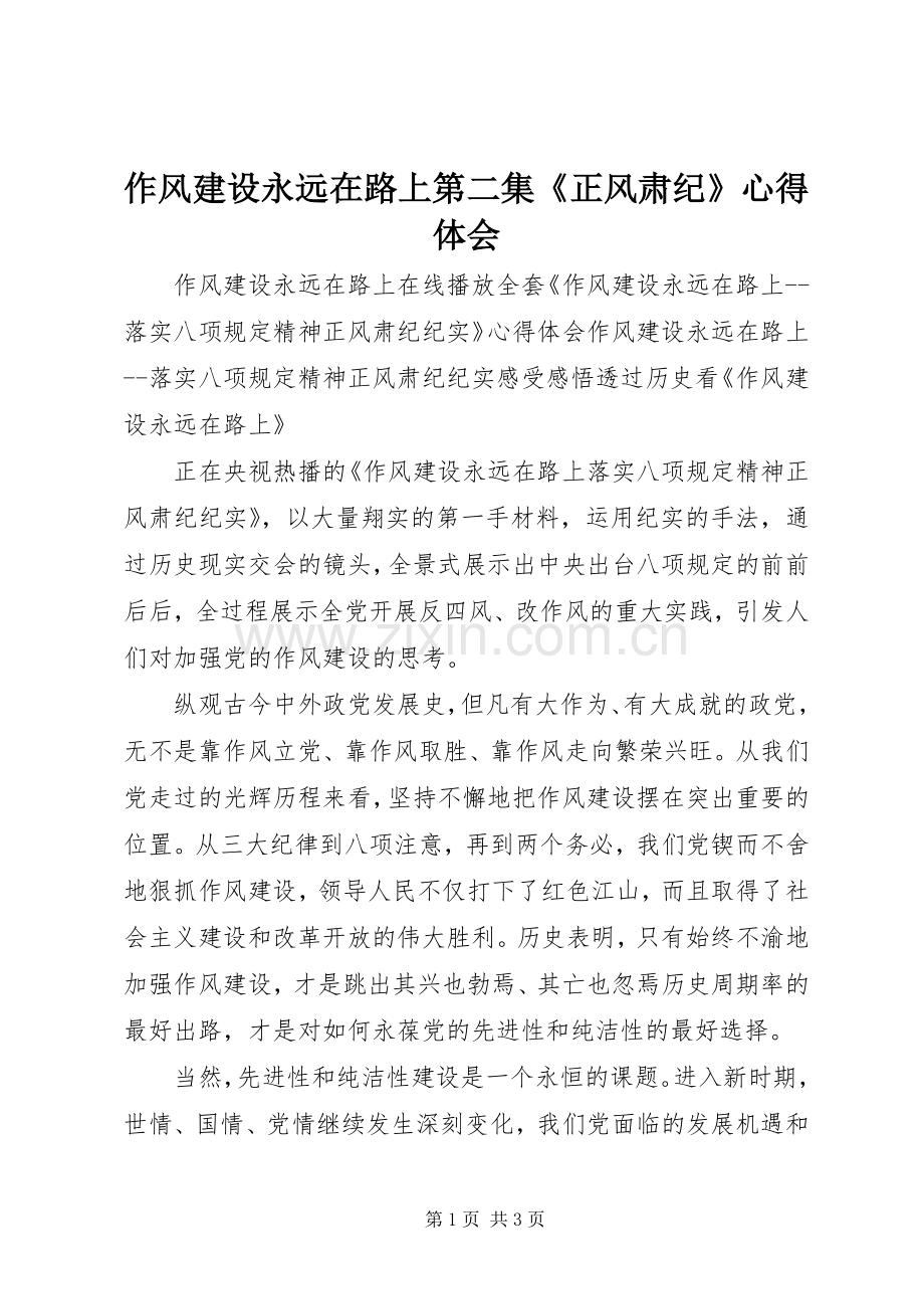 作风建设永远在路上第二集《正风肃纪》心得体会.docx_第1页