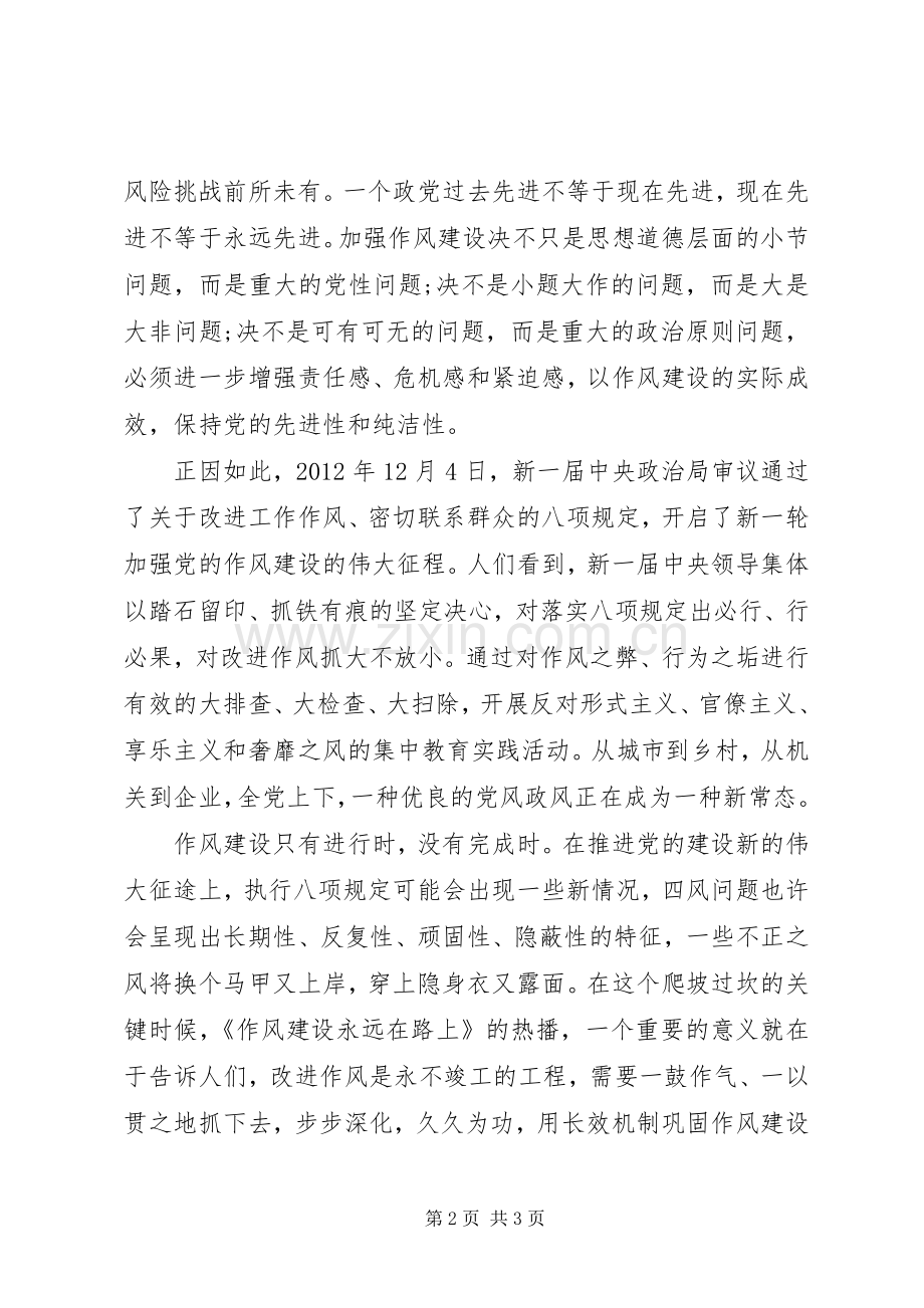 作风建设永远在路上第二集《正风肃纪》心得体会.docx_第2页