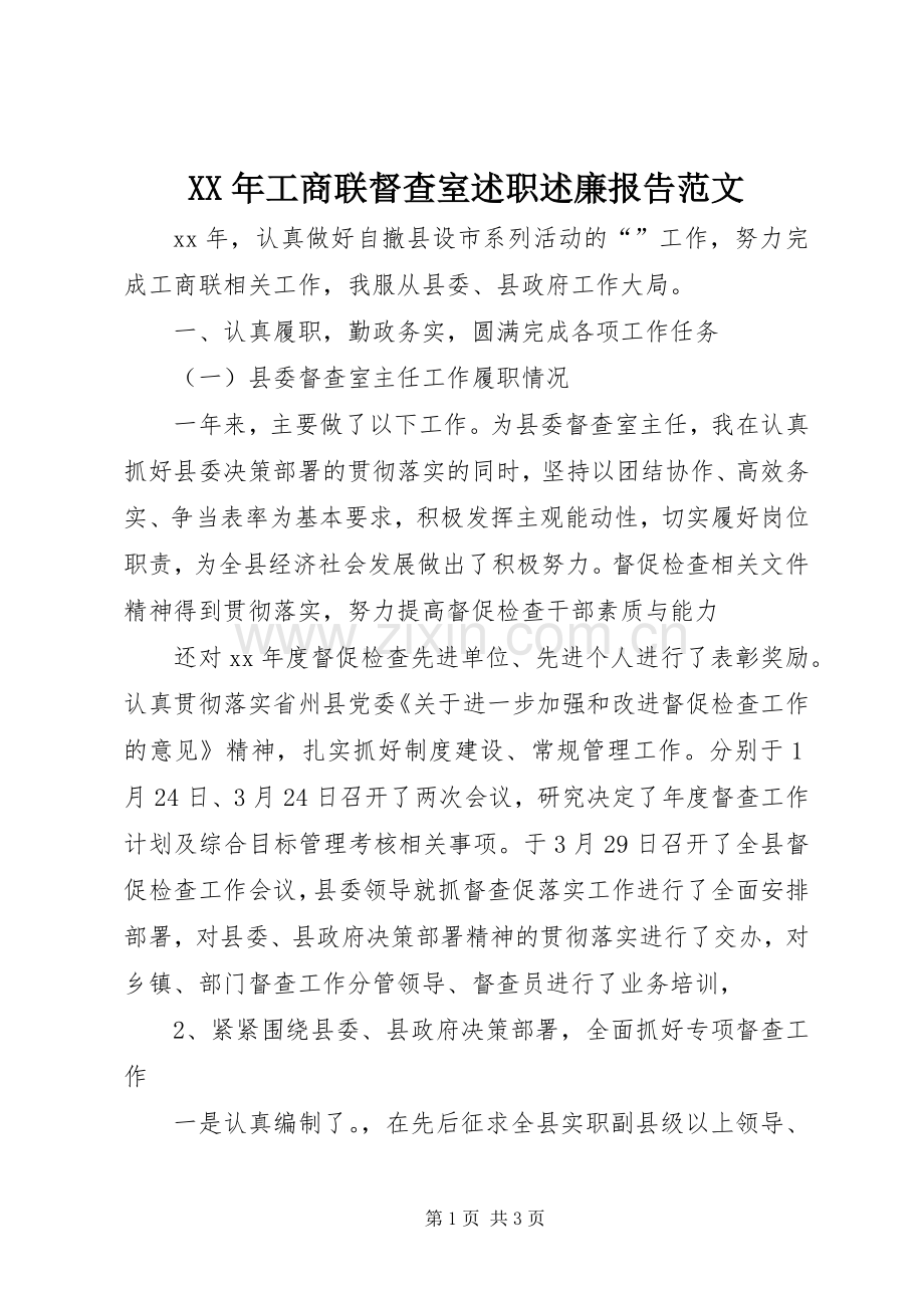 XX年工商联督查室述职述廉报告范文.docx_第1页