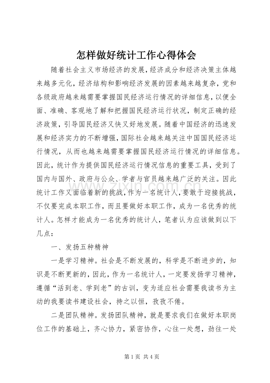 怎样做好统计工作心得体会.docx_第1页