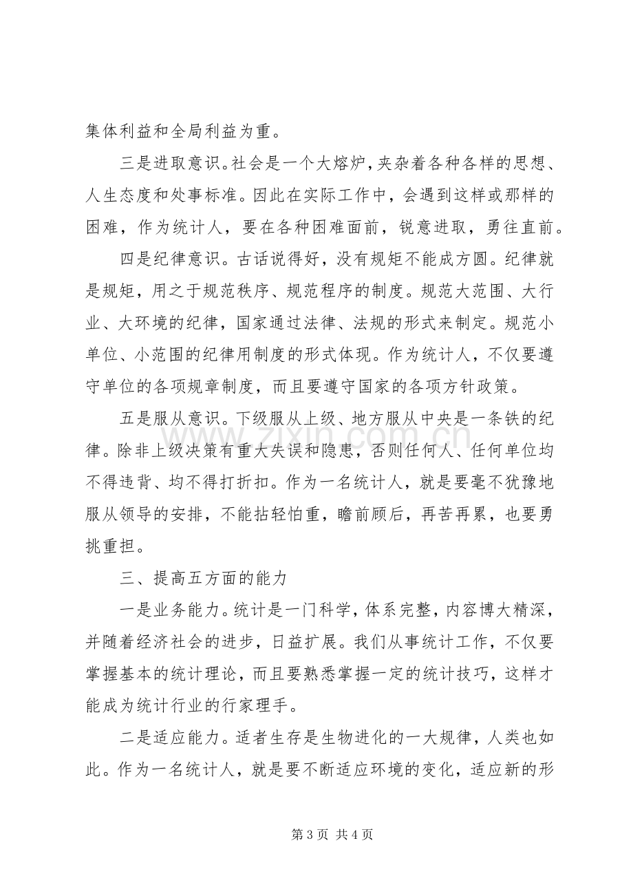 怎样做好统计工作心得体会.docx_第3页