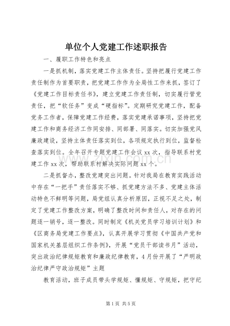 单位个人党建工作述职报告.docx_第1页