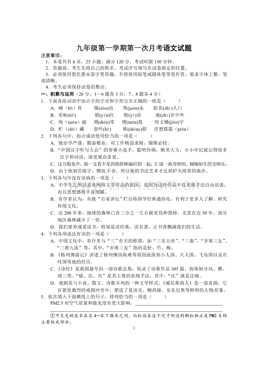 九年级第一学期第一次月考语文试题.doc_第1页