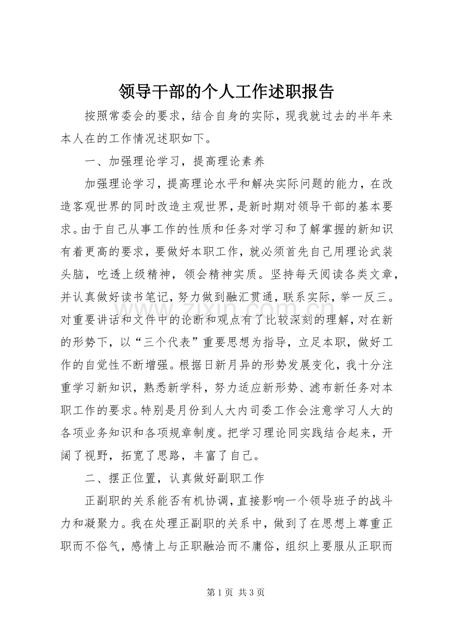 领导干部的个人工作述职报告.docx_第1页