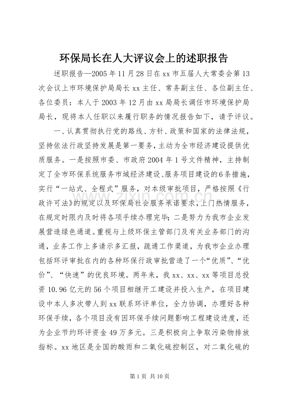 环保局长在人大评议会上的述职报告.docx_第1页