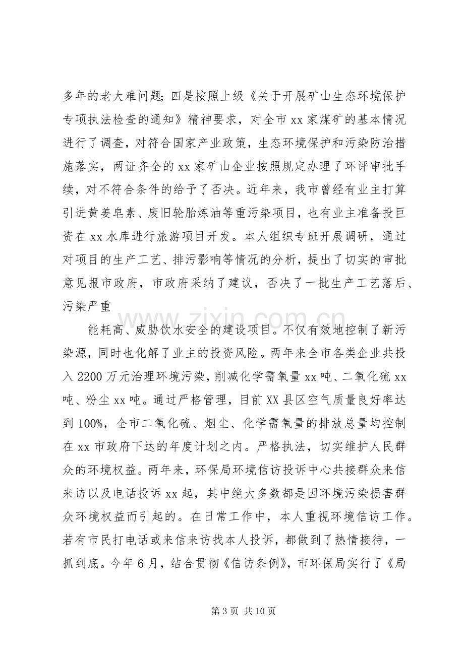 环保局长在人大评议会上的述职报告.docx_第3页