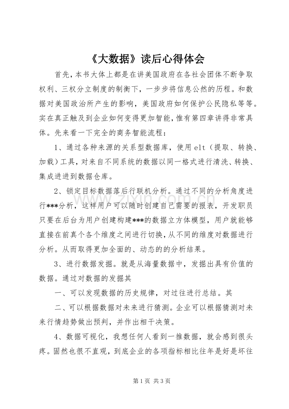 《大数据》读后心得体会.docx_第1页