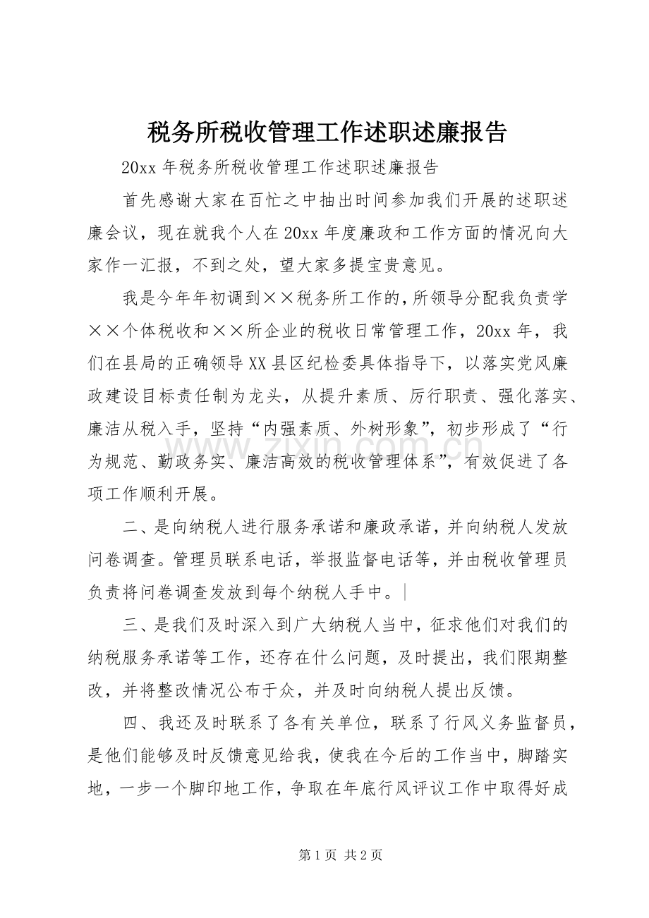 税务所税收管理工作述职述廉报告.docx_第1页