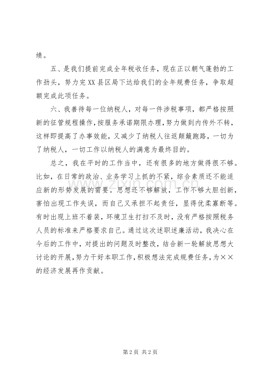 税务所税收管理工作述职述廉报告.docx_第2页