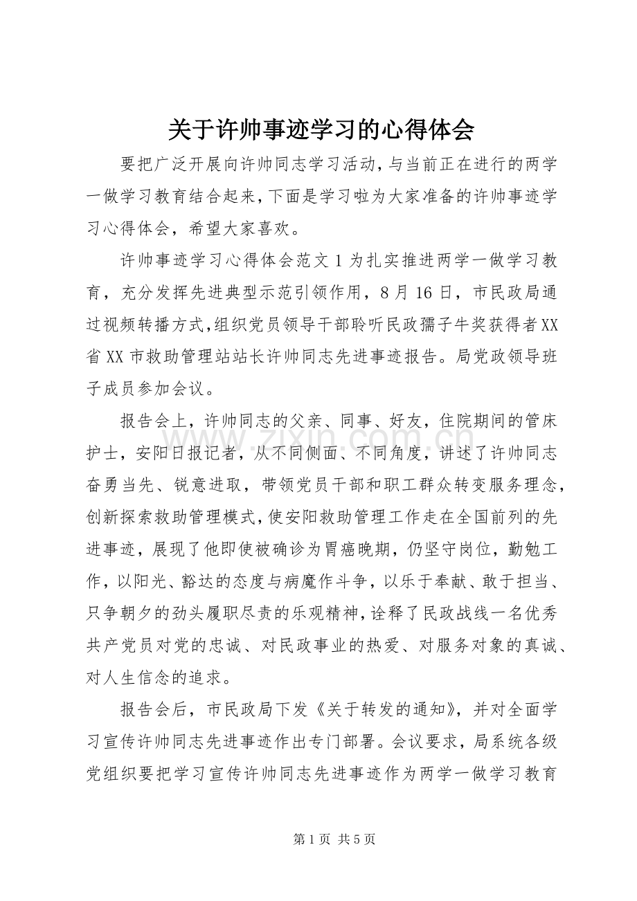 关于许帅事迹学习的心得体会.docx_第1页