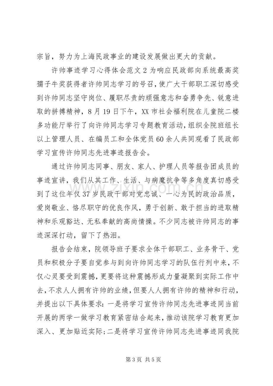 关于许帅事迹学习的心得体会.docx_第3页