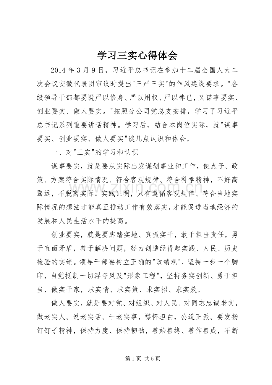 学习三实心得体会.docx_第1页