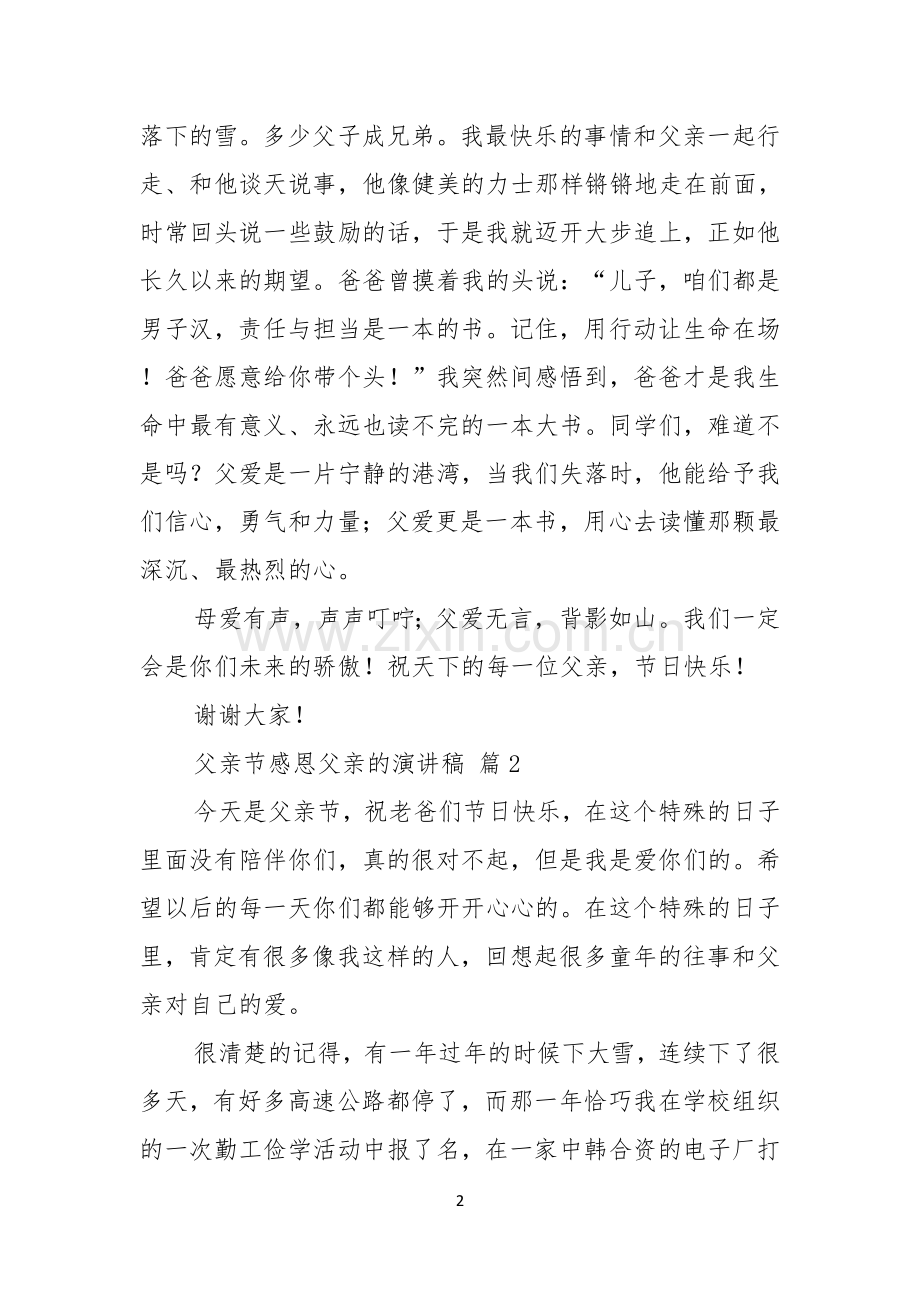 关于父亲节感恩父亲的演讲稿模板汇总5篇.docx_第2页