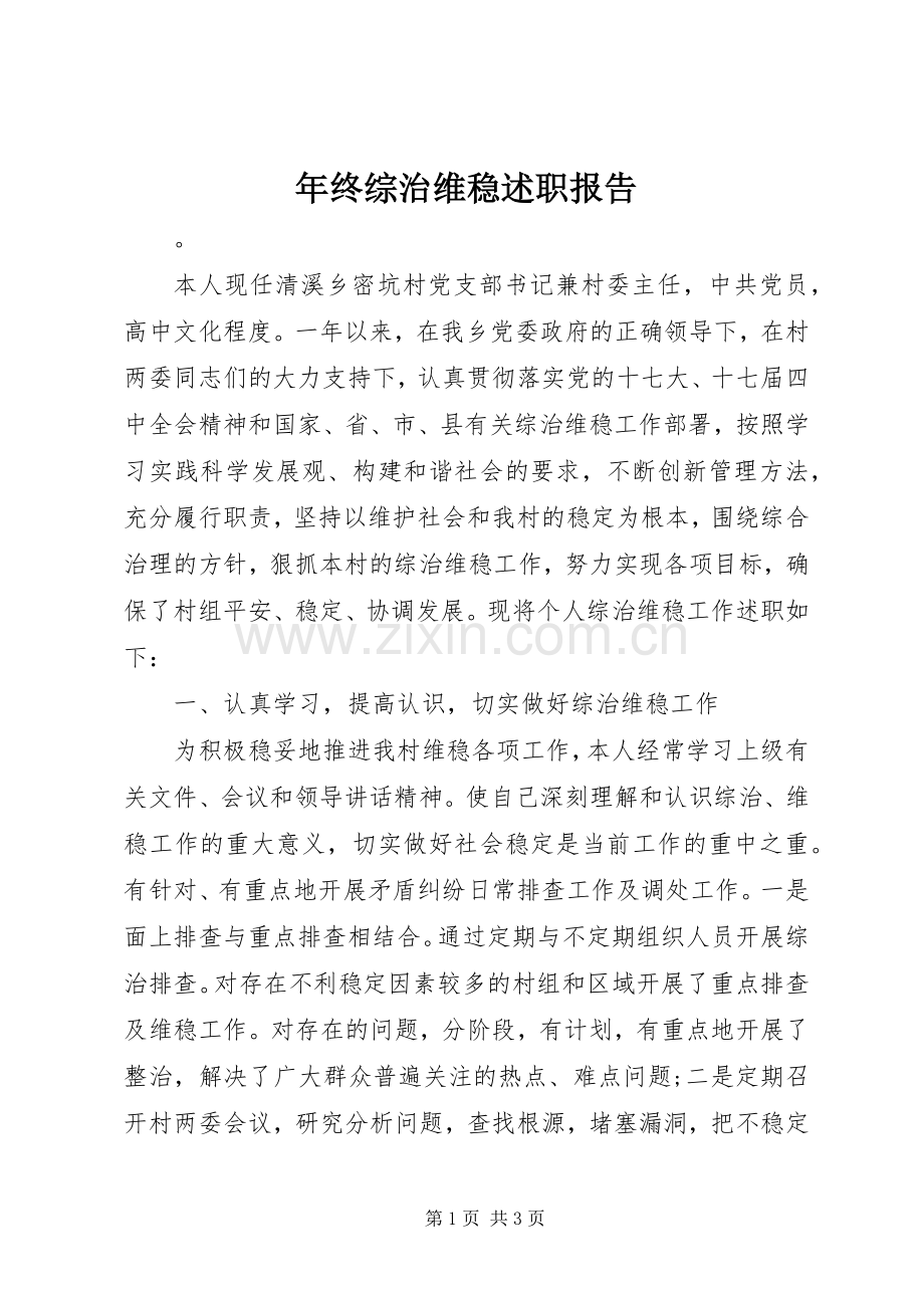 年终综治维稳述职报告.docx_第1页