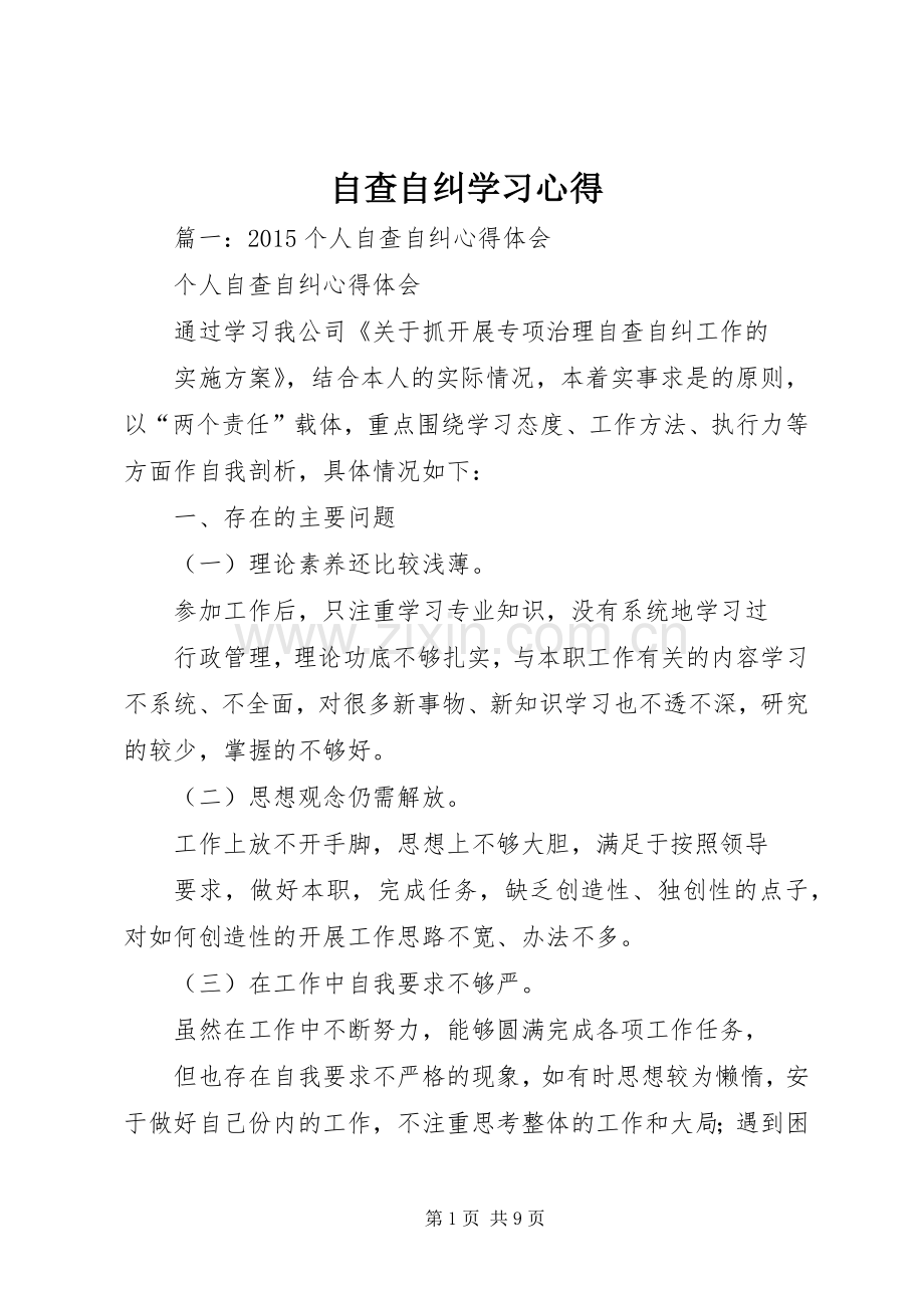 自查自纠学习心得.docx_第1页