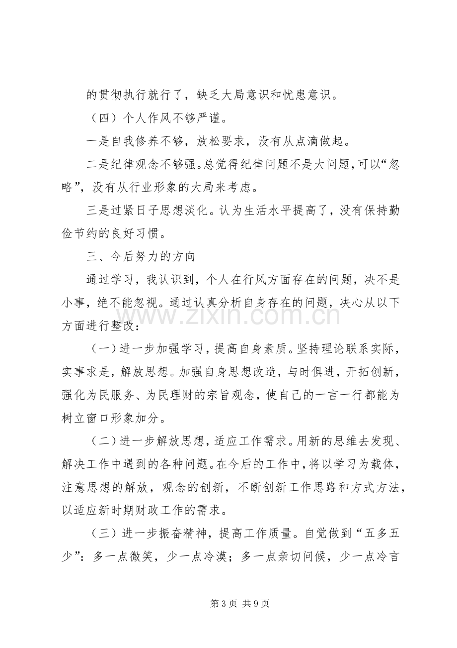 自查自纠学习心得.docx_第3页