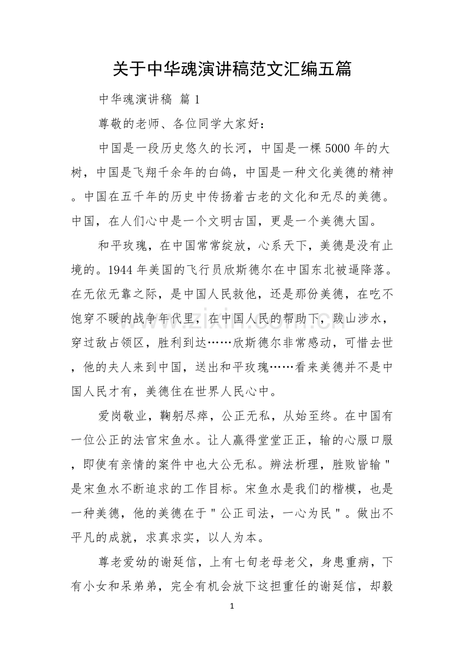 关于中华魂演讲稿范文汇编五篇.docx_第1页