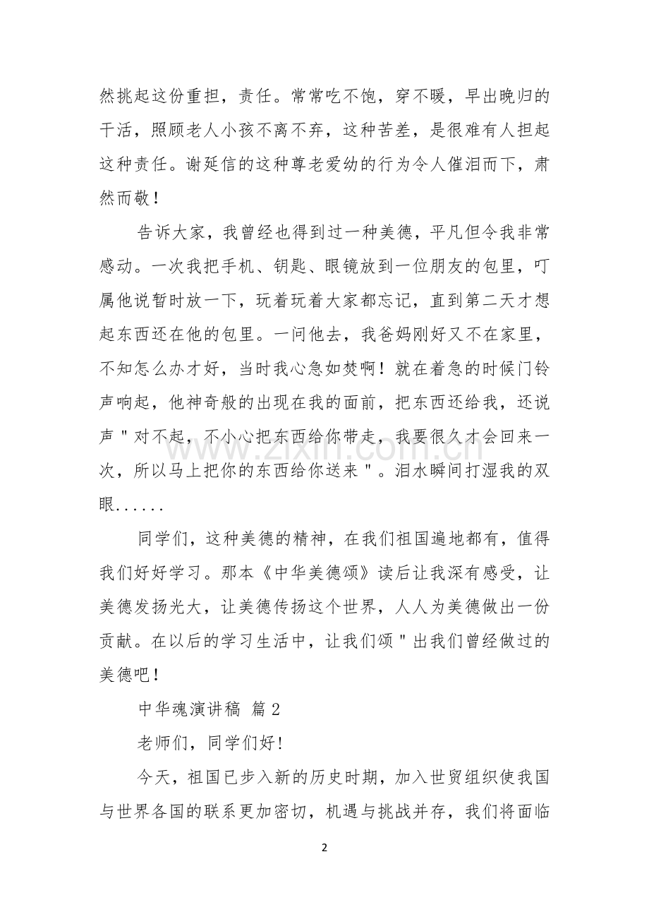 关于中华魂演讲稿范文汇编五篇.docx_第2页