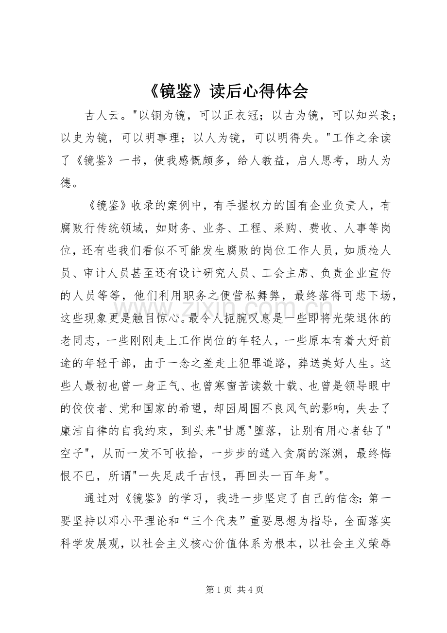 《镜鉴》读后心得体会.docx_第1页