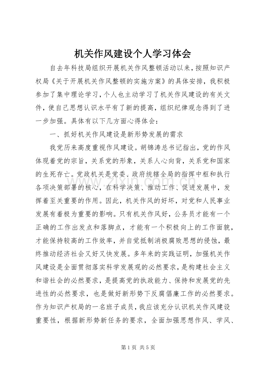 机关作风建设个人学习体会.docx_第1页