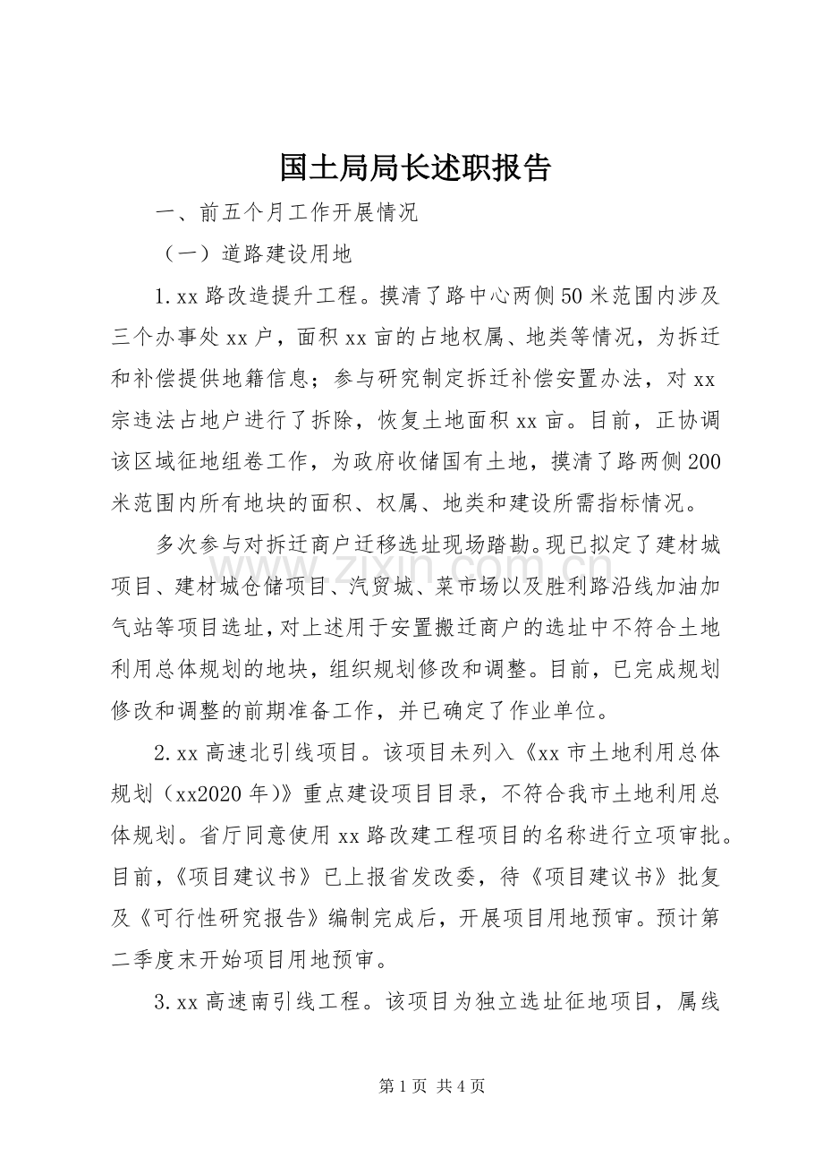 国土局局长述职报告.docx_第1页