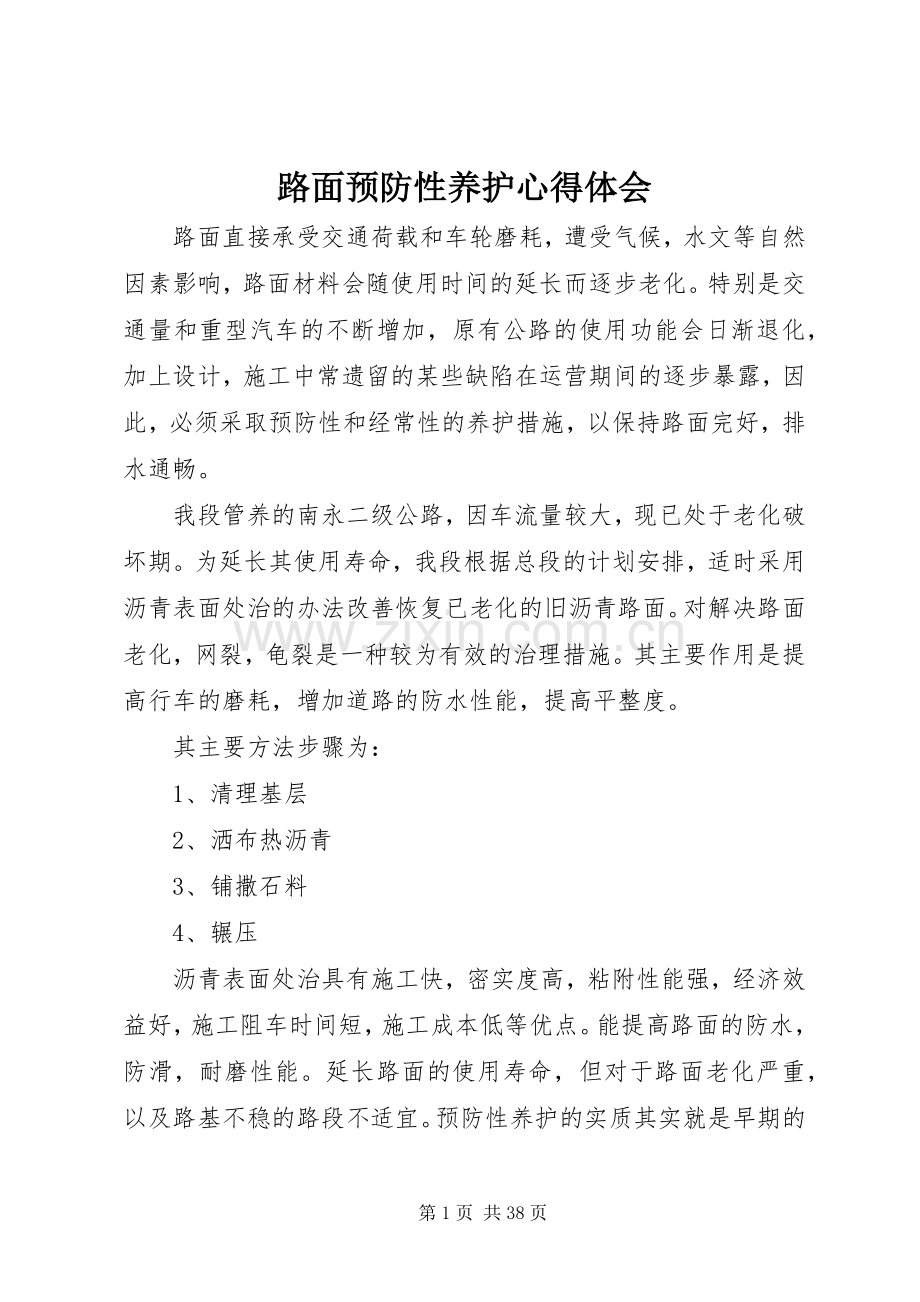 路面预防性养护心得体会.docx_第1页