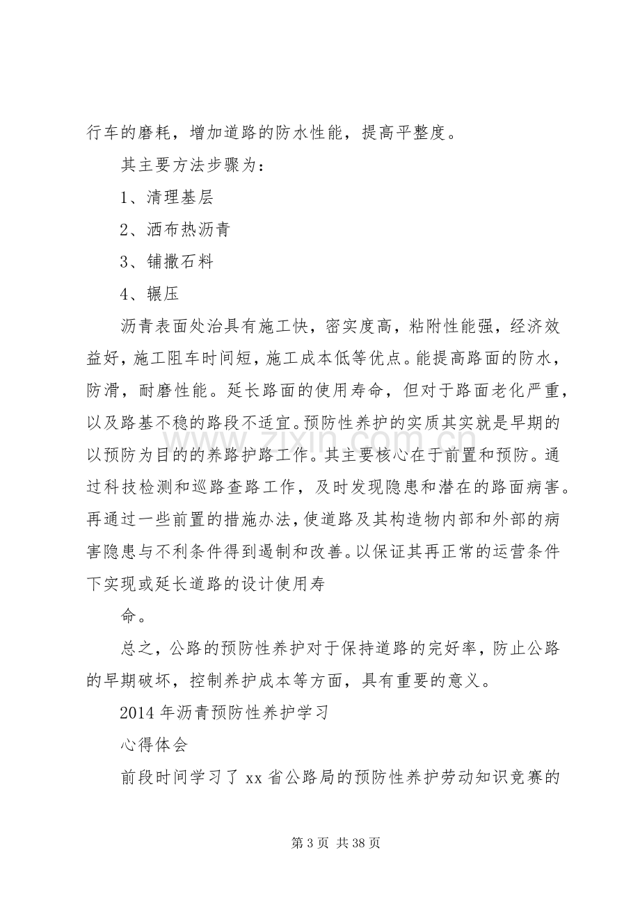 路面预防性养护心得体会.docx_第3页