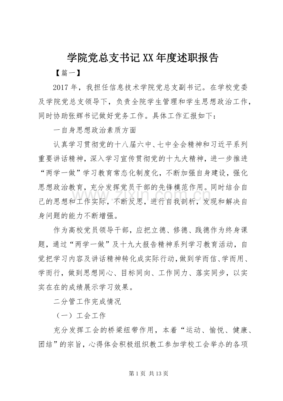 学院党总支书记XX年度述职报告.docx_第1页