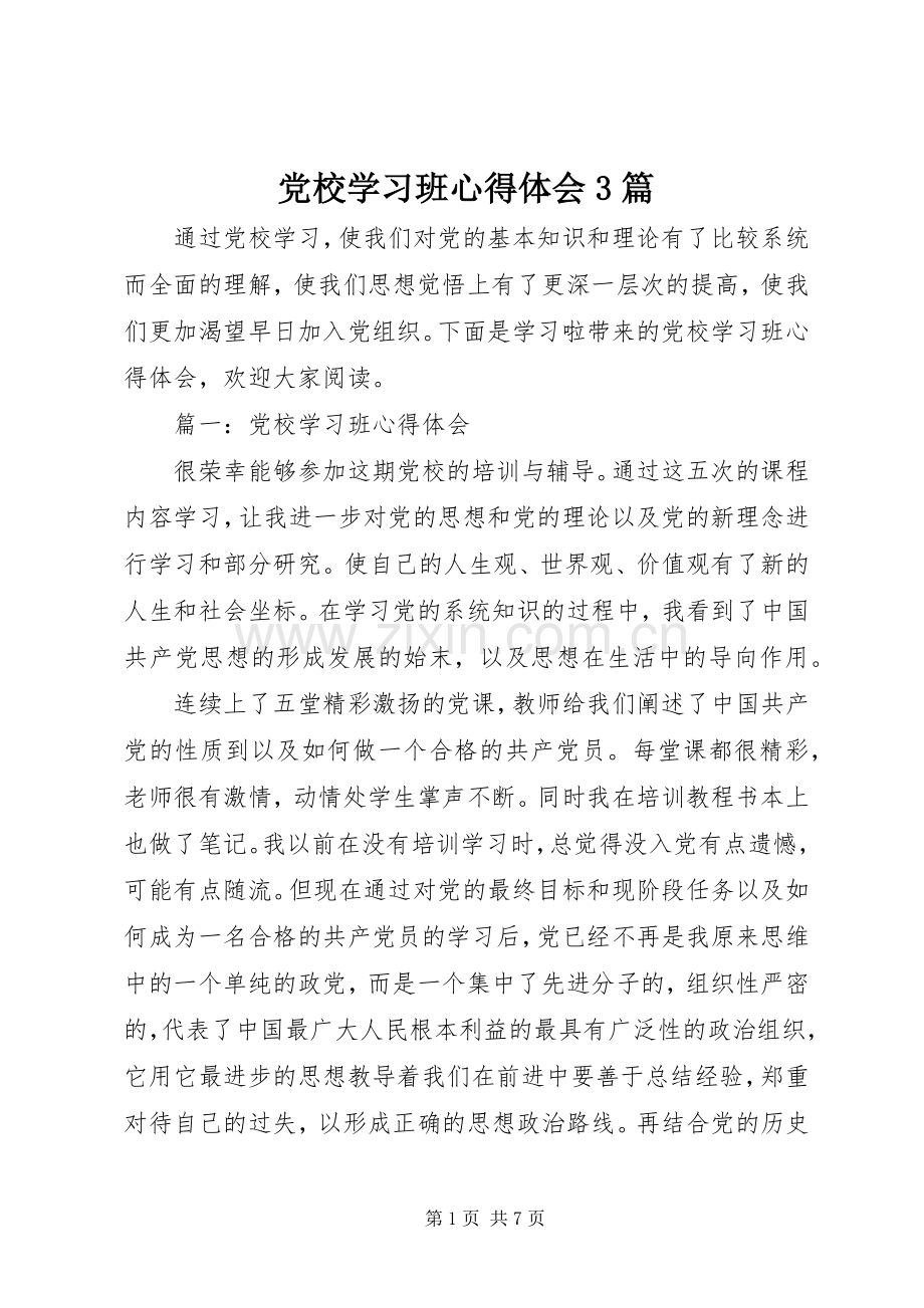 党校学习班心得体会3篇.docx_第1页