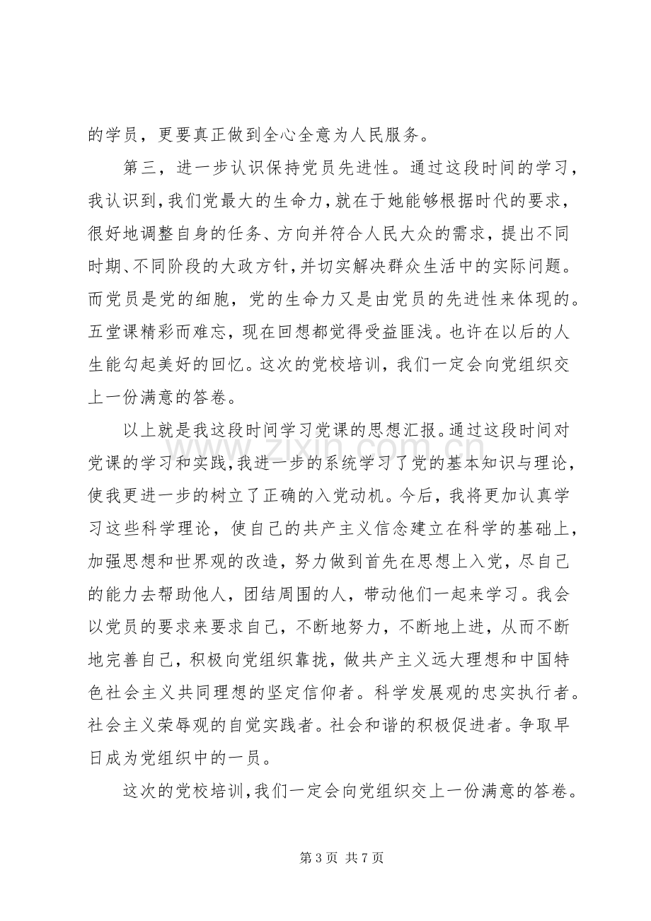 党校学习班心得体会3篇.docx_第3页