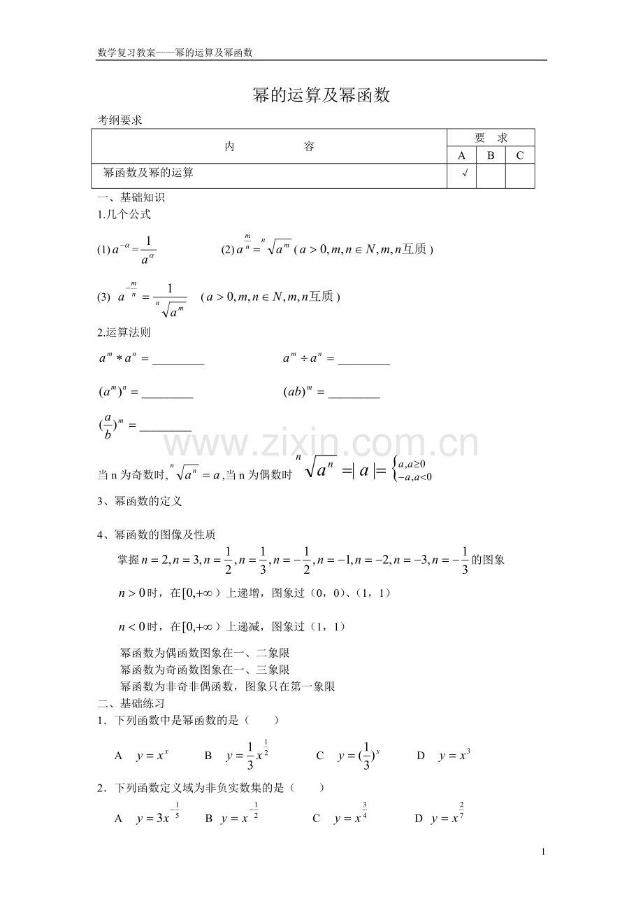 幂的运算及幂函数.doc_第1页