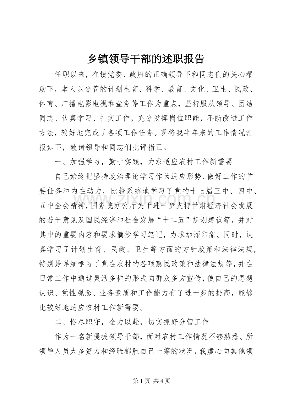 乡镇领导干部的述职报告.docx_第1页