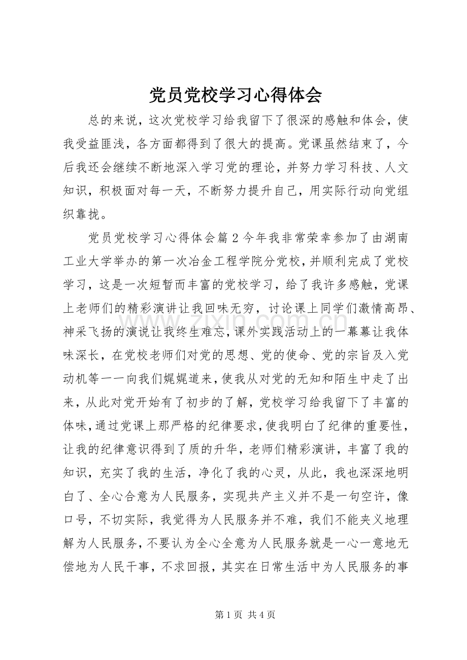 党员党校学习心得体会.docx_第1页