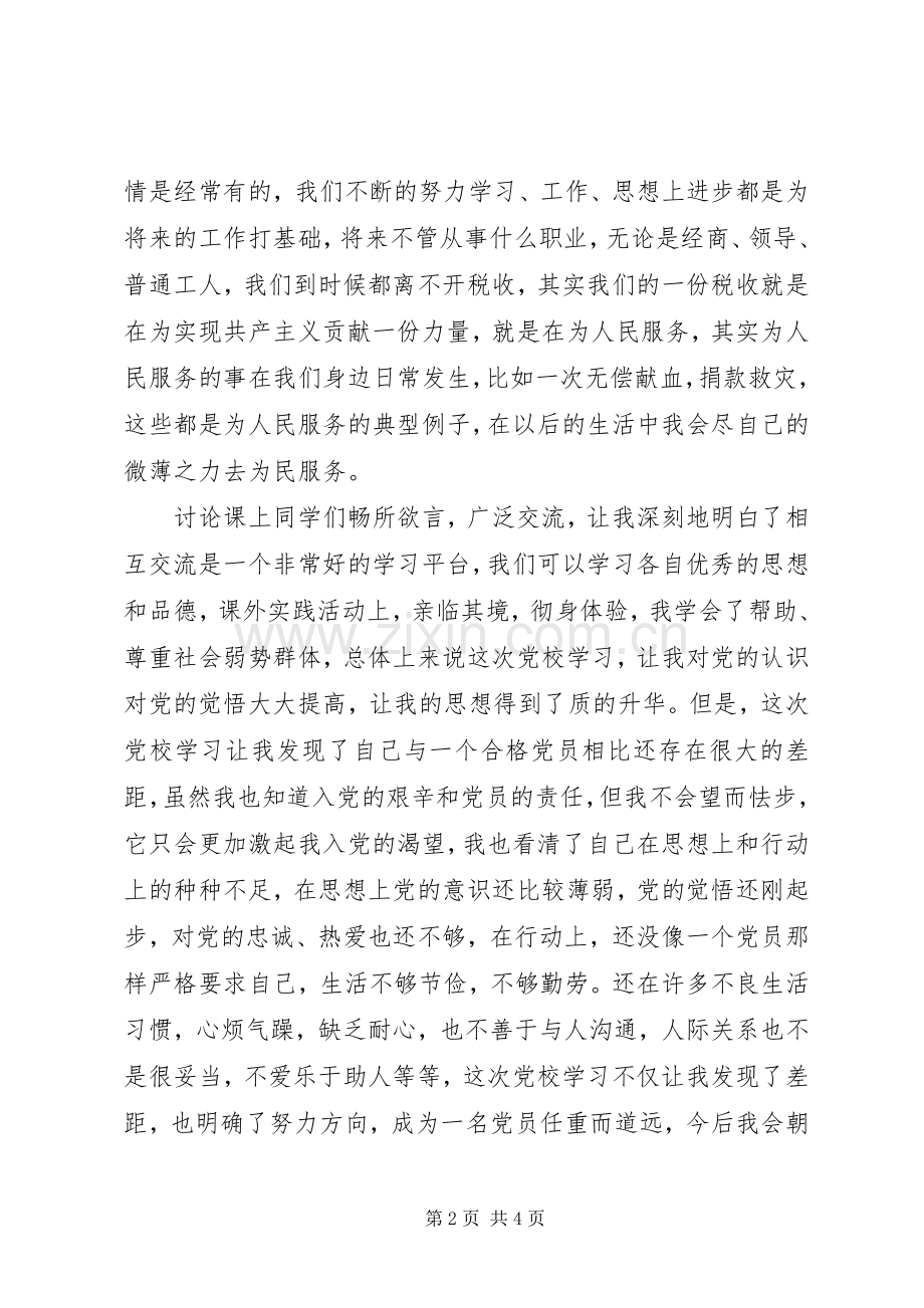 党员党校学习心得体会.docx_第2页