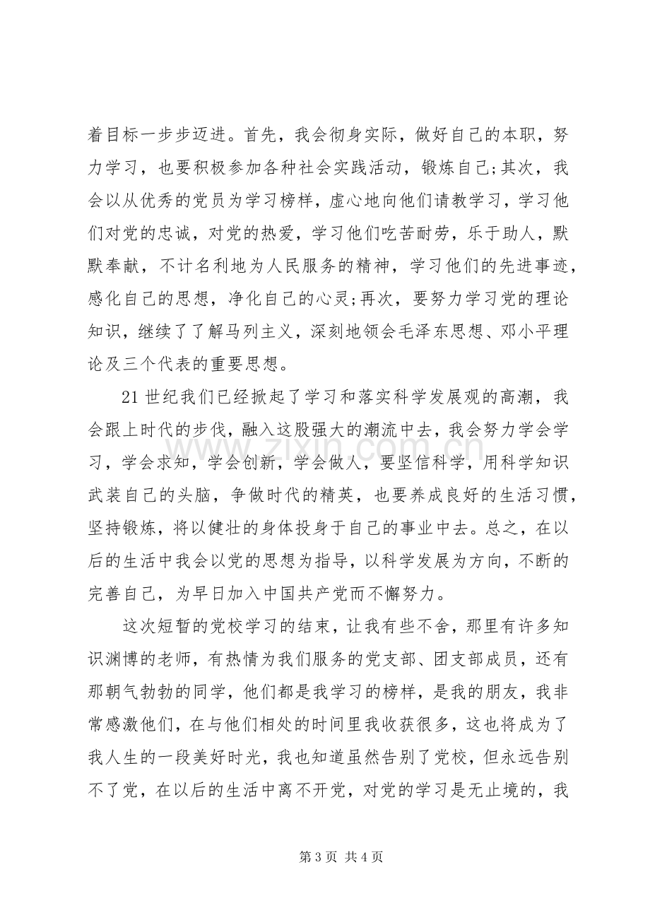 党员党校学习心得体会.docx_第3页