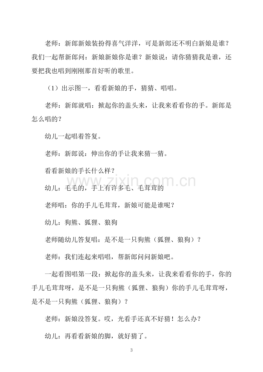 大班音乐活动大灰狼的新娘教案反思.docx_第3页