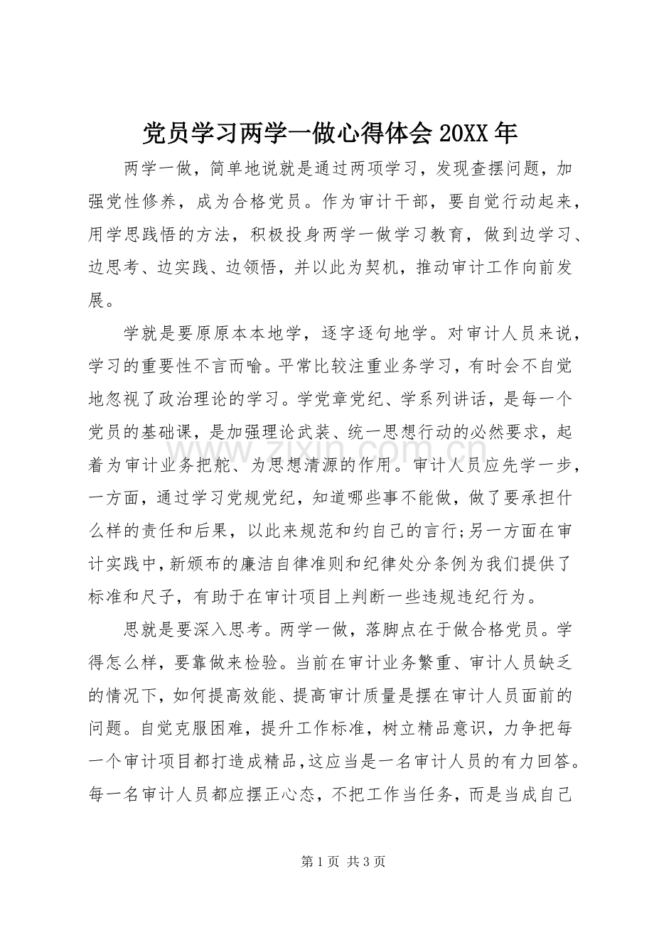 党员学习两学一做心得体会20XX年.docx_第1页