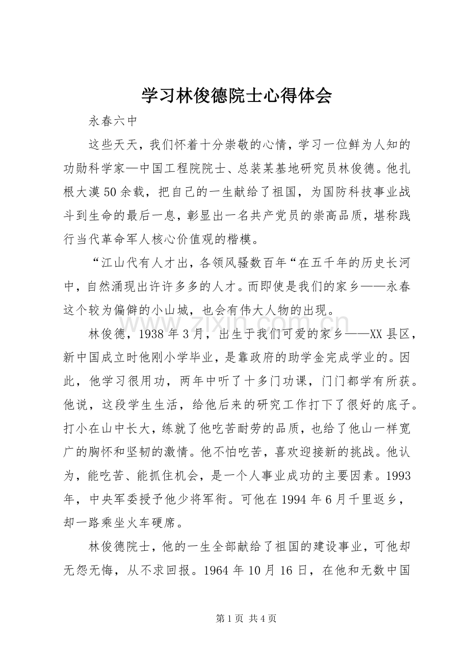 学习林俊德院士心得体会.docx_第1页