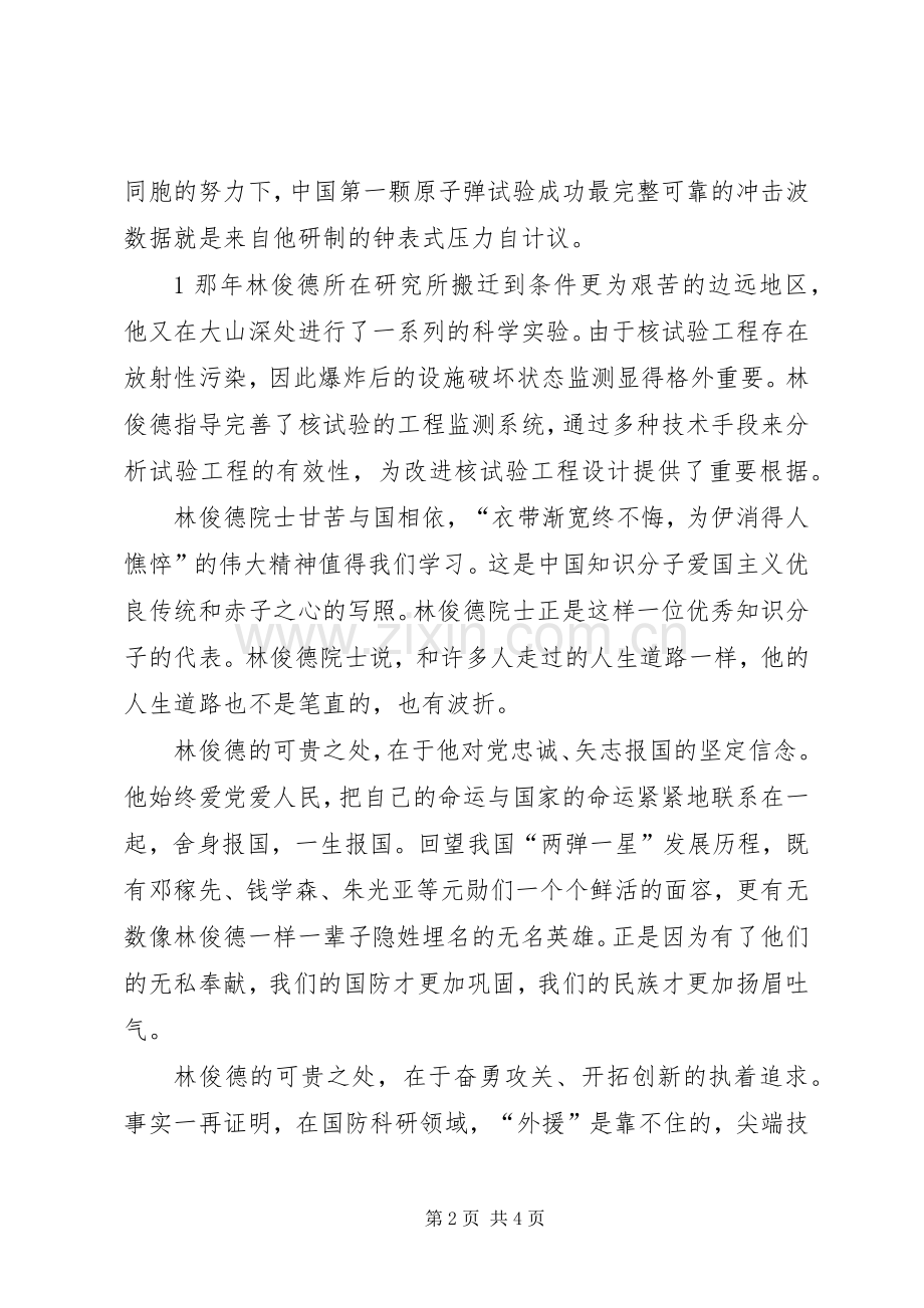 学习林俊德院士心得体会.docx_第2页