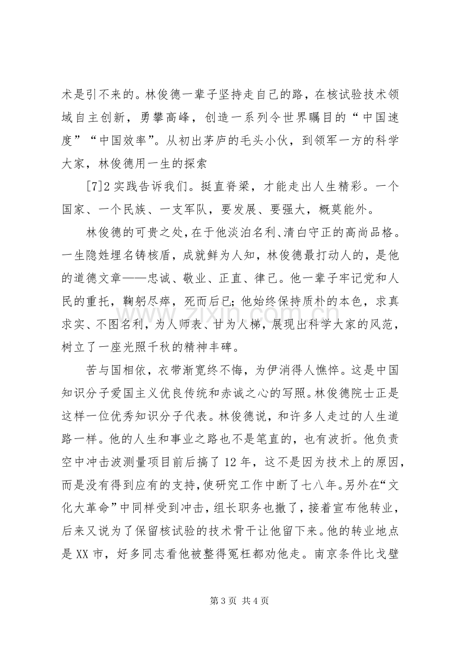 学习林俊德院士心得体会.docx_第3页