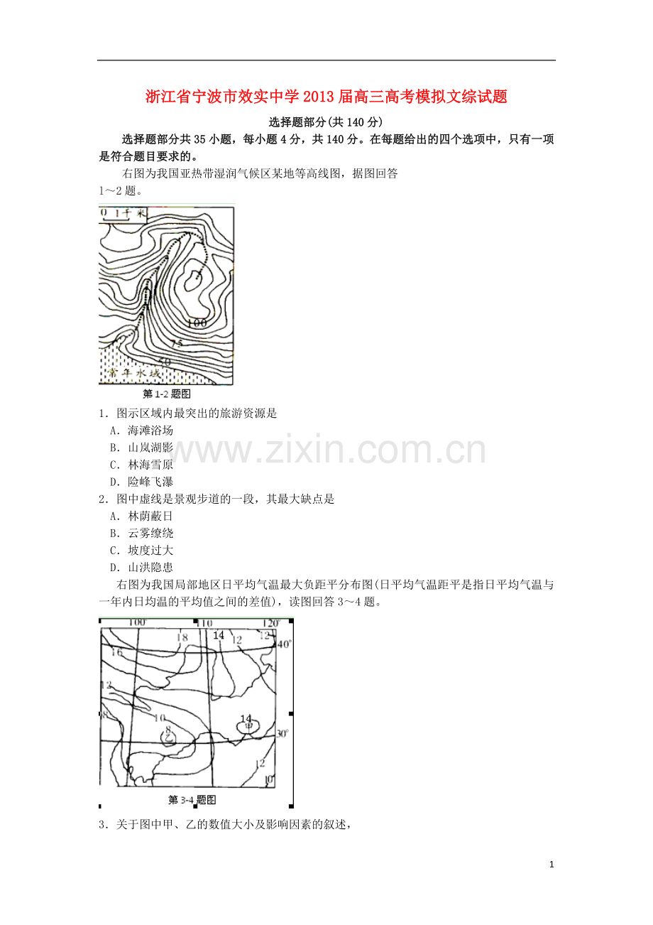 浙江省宁波市效实中学2013届高考文综模拟试题.doc_第1页