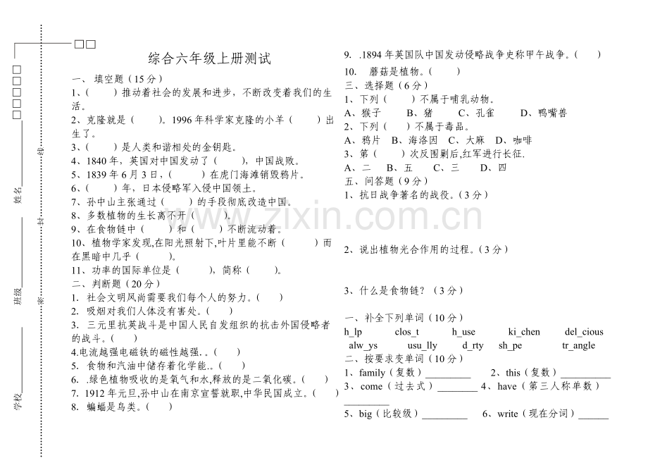 综合六年级第二次月考.doc_第1页