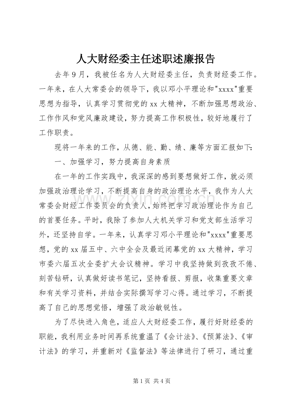 人大财经委主任述职述廉报告.docx_第1页