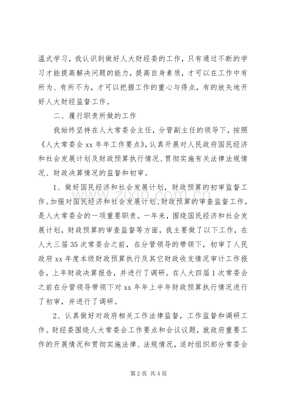 人大财经委主任述职述廉报告.docx_第2页