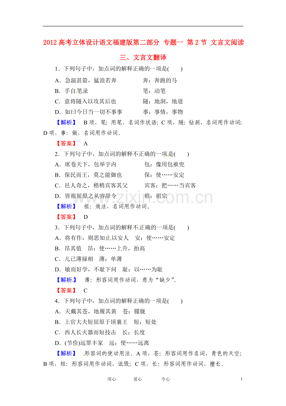 【立体设计】福建省2012高考语文-第二部分-专题一-第2节-文言文阅读三、文言文翻译挑战真题.doc_第1页