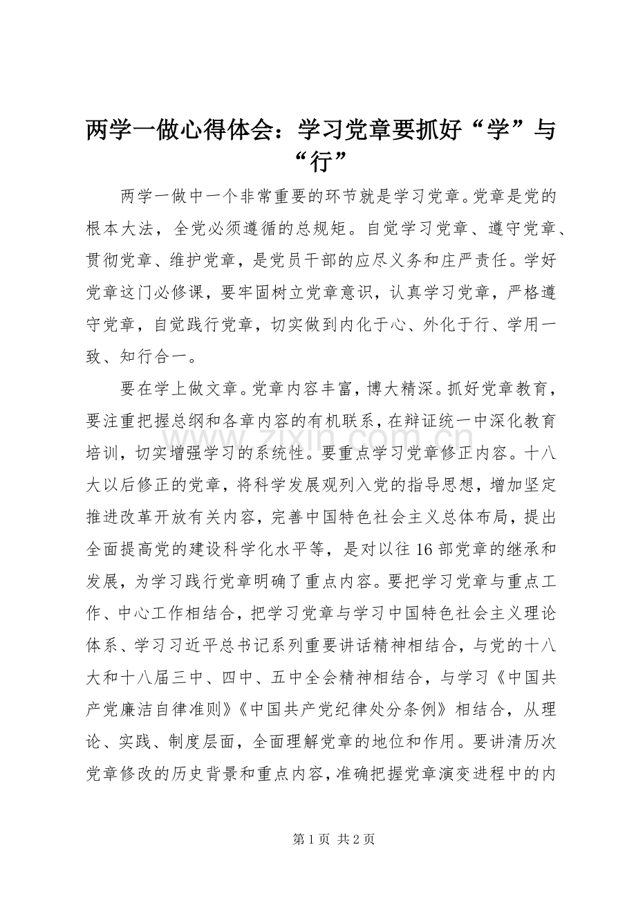 两学一做心得体会：学习党章要抓好“学”与“行”.docx_第1页