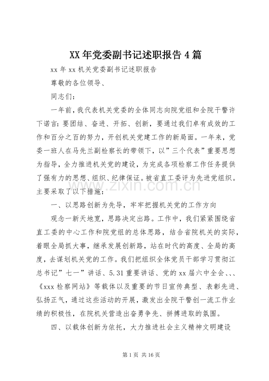 XX年党委副书记述职报告4篇.docx_第1页